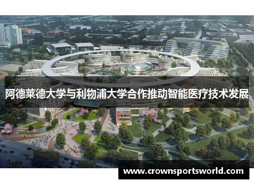 阿德莱德大学与利物浦大学合作推动智能医疗技术发展