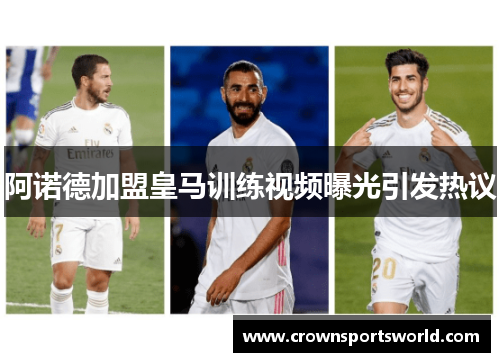 阿诺德加盟皇马训练视频曝光引发热议