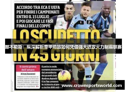 那不勒斯：纵深解析意甲劲旅如何凭借强大进攻火力制霸联赛