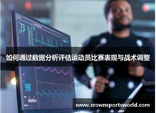 如何通过数据分析评估运动员比赛表现与战术调整