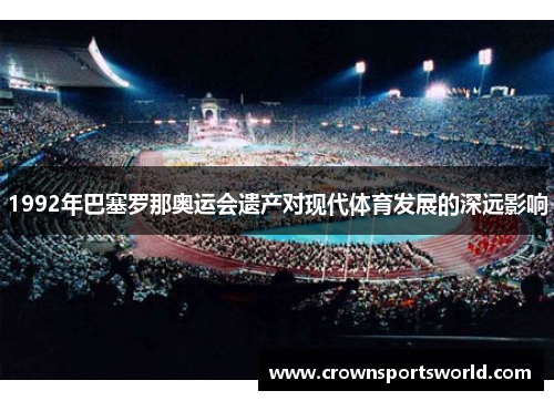 1992年巴塞罗那奥运会遗产对现代体育发展的深远影响