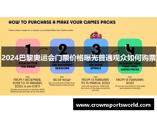 2024巴黎奥运会门票价格曝光普通观众如何购票 2024巴黎奥运会门票价格曝光普通观众如何购票