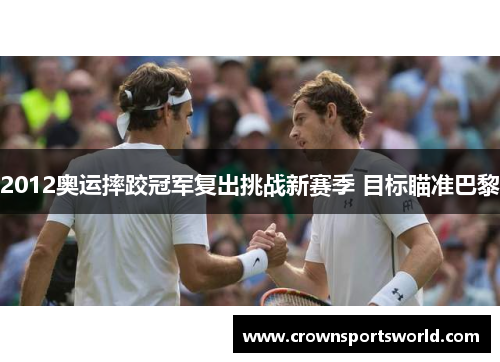 2012奥运摔跤冠军复出挑战新赛季 目标瞄准巴黎