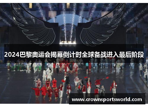 2024巴黎奥运会揭幕倒计时全球备战进入最后阶段 2024巴黎奥运会揭幕倒计时全球备战进入最后阶段