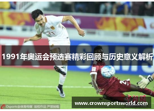 1991年奥运会预选赛精彩回顾与历史意义解析