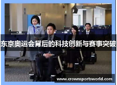 东京奥运会背后的科技创新与赛事突破