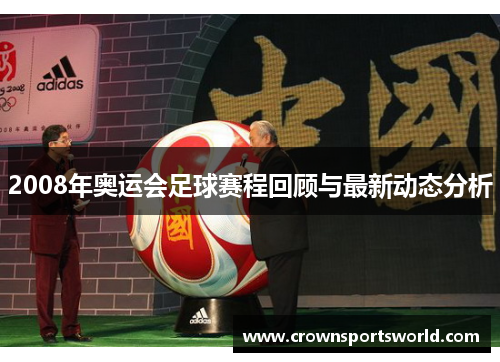 2008年奥运会足球赛程回顾与最新动态分析