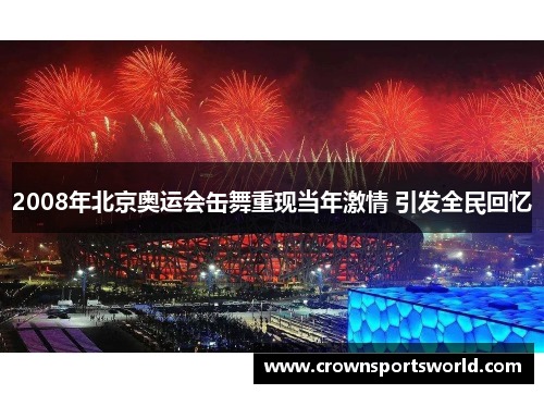 2008年北京奥运会缶舞重现当年激情 引发全民回忆 2008年北京奥运会缶舞重现当年激情 引发全民回忆
