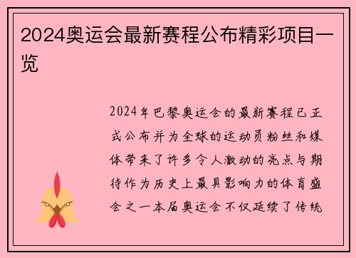 2024奥运会最新赛程公布精彩项目一览 2024奥运会最新赛程公布精彩项目一览