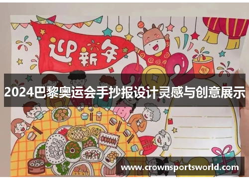 2024巴黎奥运会手抄报设计灵感与创意展示