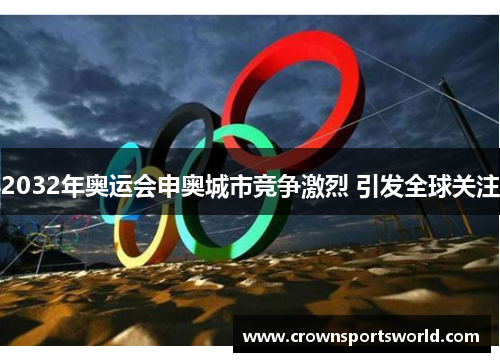 2032年奥运会申奥城市竞争激烈 引发全球关注