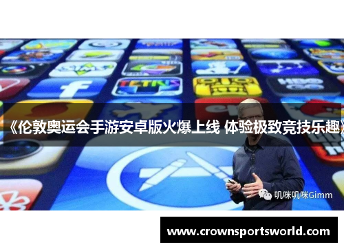 《伦敦奥运会手游安卓版火爆上线 体验极致竞技乐趣》