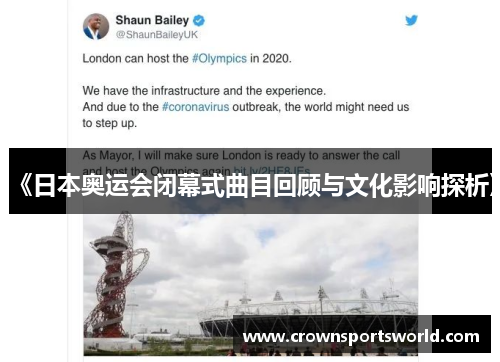 《日本奥运会闭幕式曲目回顾与文化影响探析》