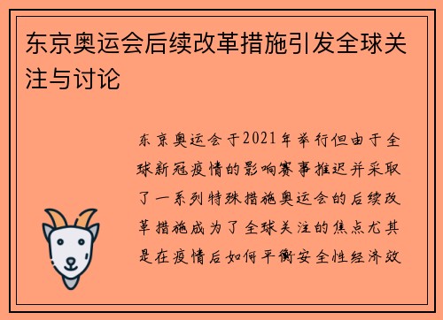 东京奥运会后续改革措施引发全球关注与讨论