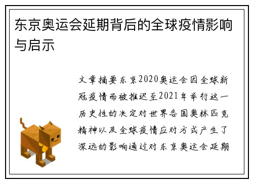 东京奥运会延期背后的全球疫情影响与启示