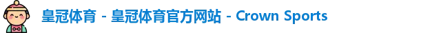 皇冠体育